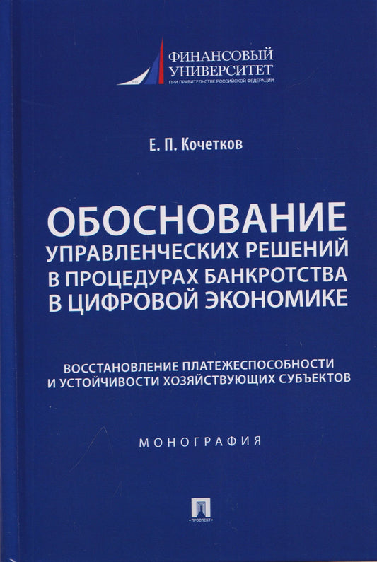 Евгений Кочетков: Обоснование управленческих решений в процедурах банкротства в цифровой экономике. Восстановление платежеспособности и устойчивости хозяйствующих субъектов. Монография