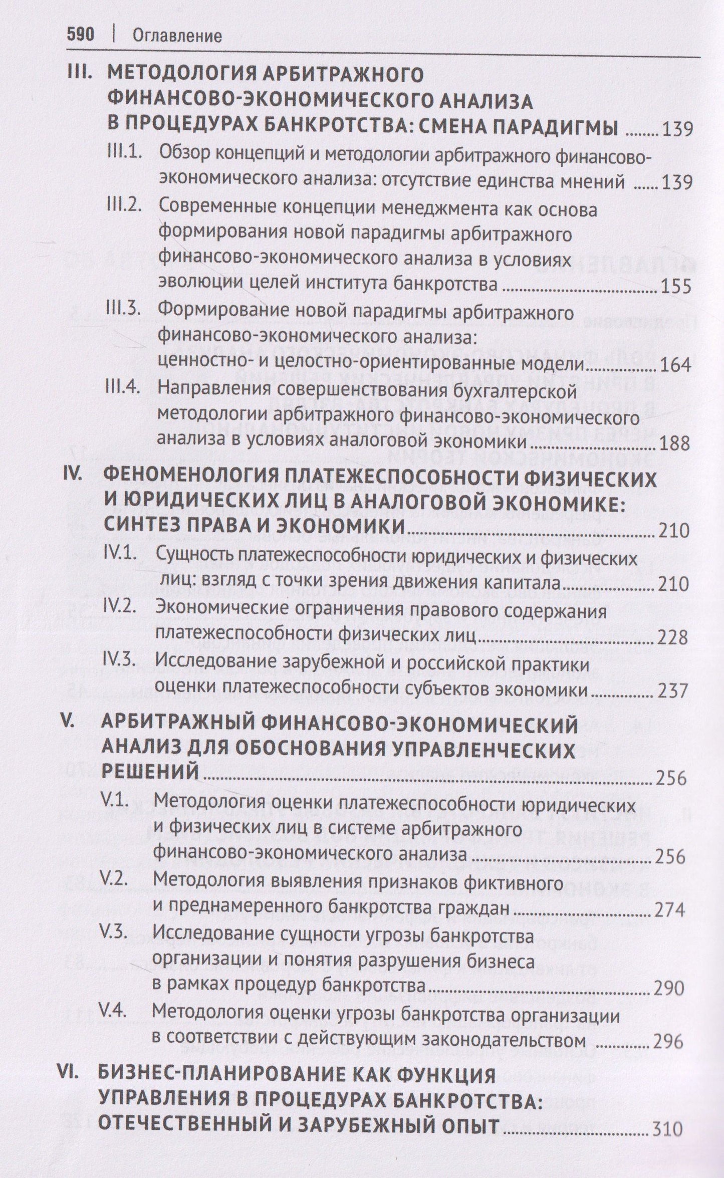 Евгений Кочетков: Обоснование управленческих решений в процедурах банкротства в цифровой экономике. Восстановление платежеспособности и устойчивости хозяйствующих субъектов. Монография