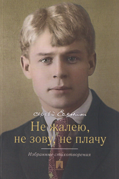 Сергей Есенин: Не жалею, не зову, не плачу. Избранные стихотворения