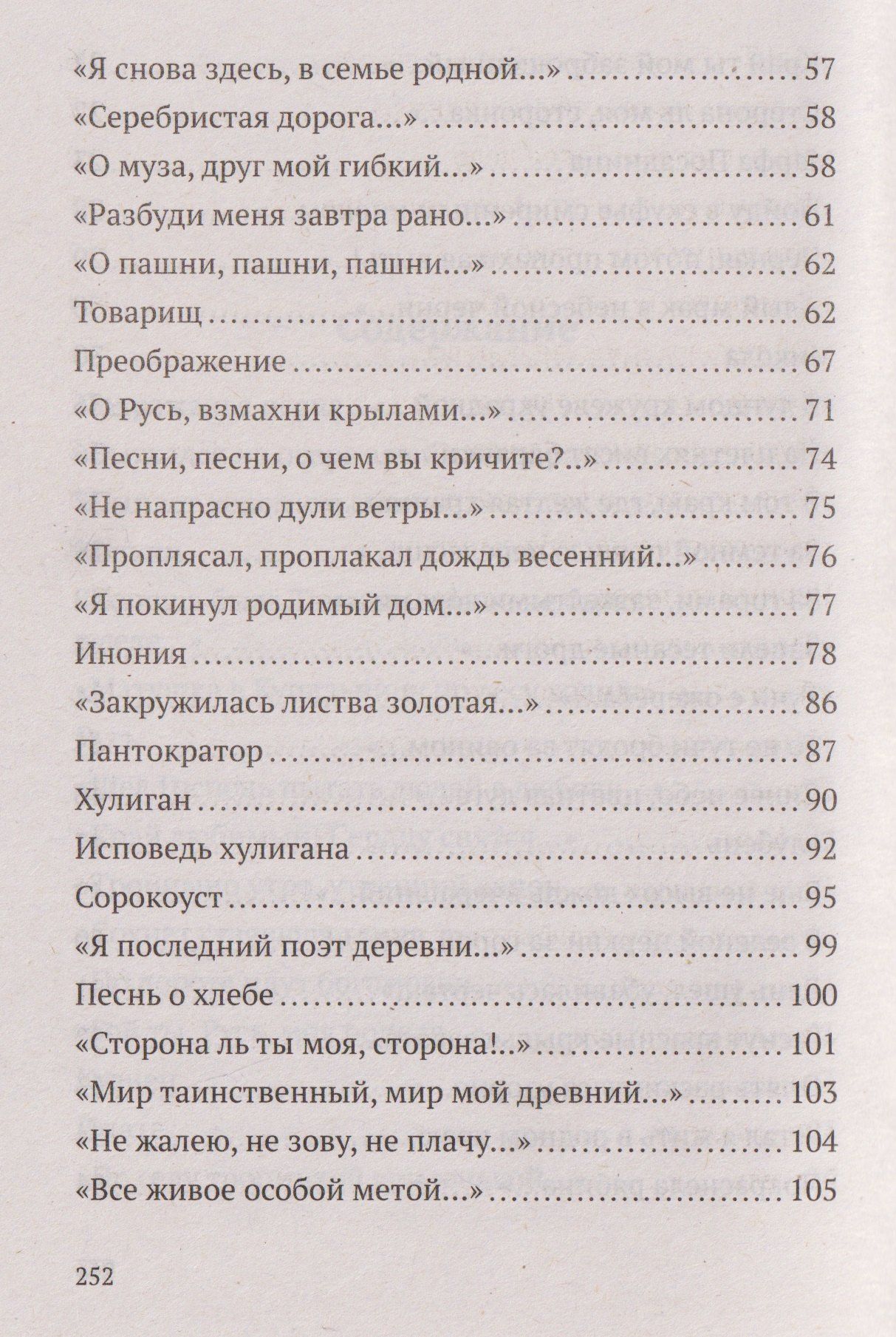 Сергей Есенин: Не жалею, не зову, не плачу. Избранные стихотворения