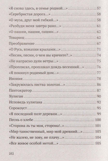 Сергей Есенин: Не жалею, не зову, не плачу. Избранные стихотворения