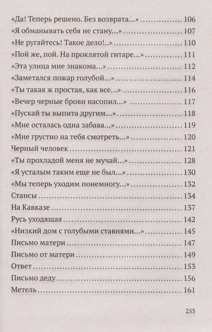 Сергей Есенин: Не жалею, не зову, не плачу. Избранные стихотворения
