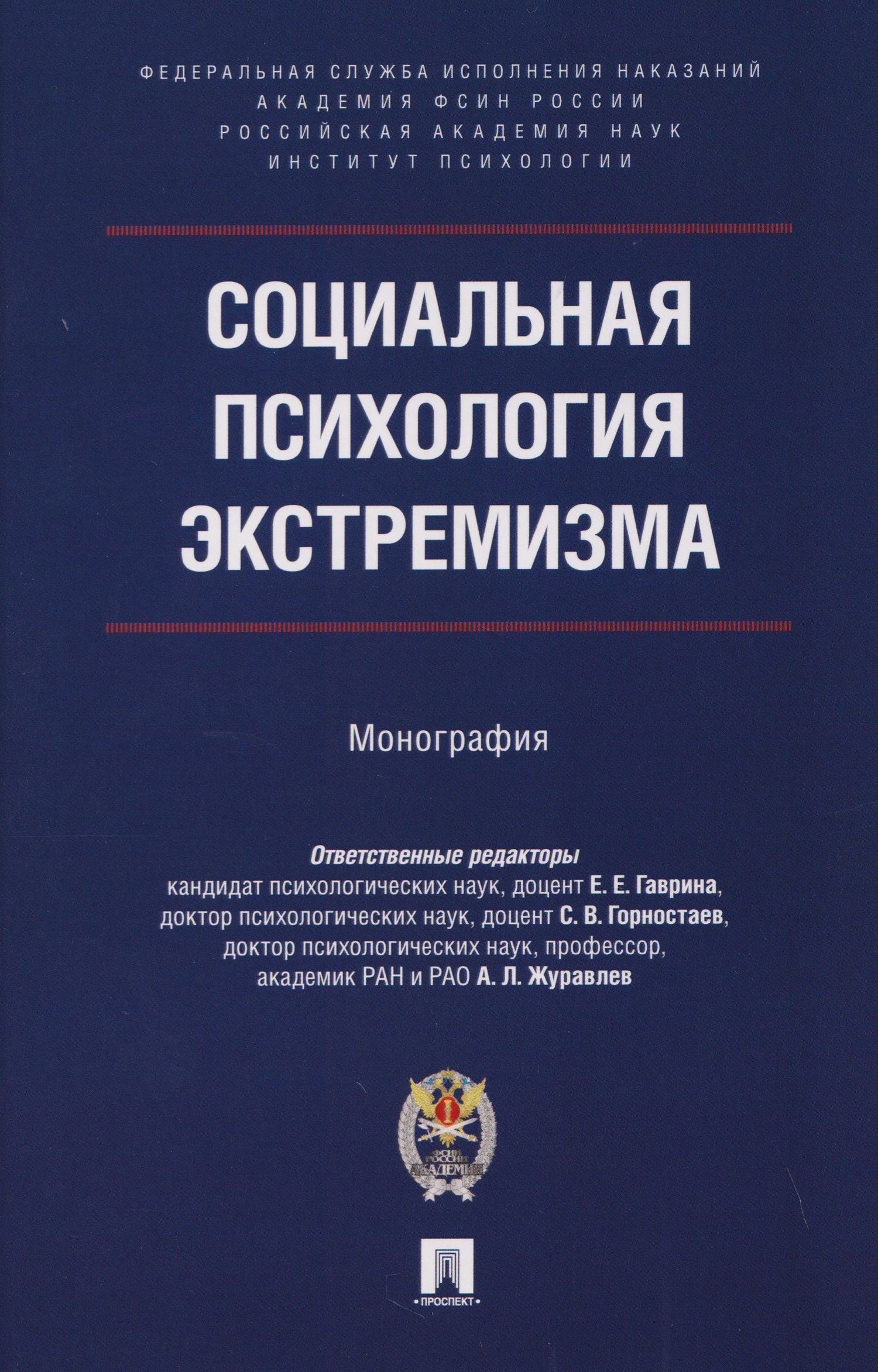 Анатолий Журавлев: Социальная психология экстремизма. Монография