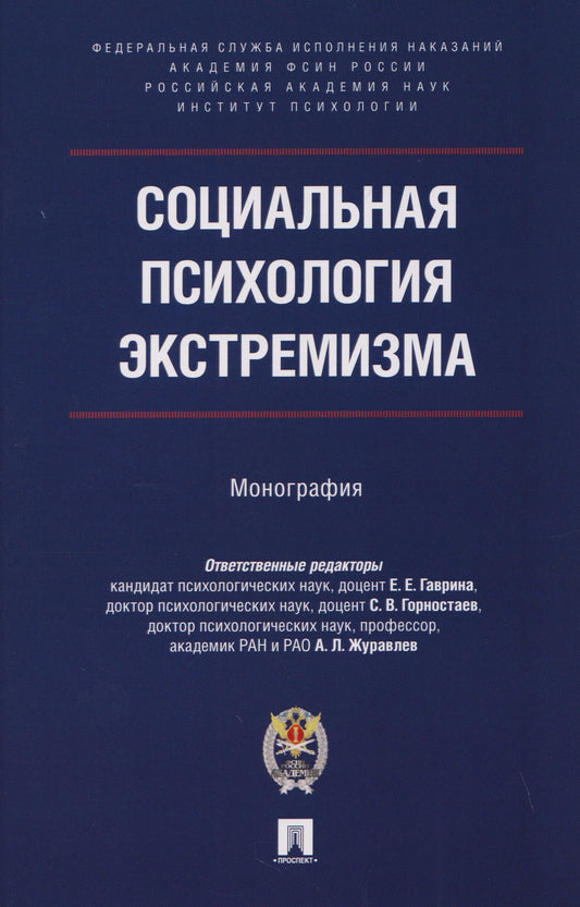 Анатолий Журавлев: Социальная психология экстремизма. Монография