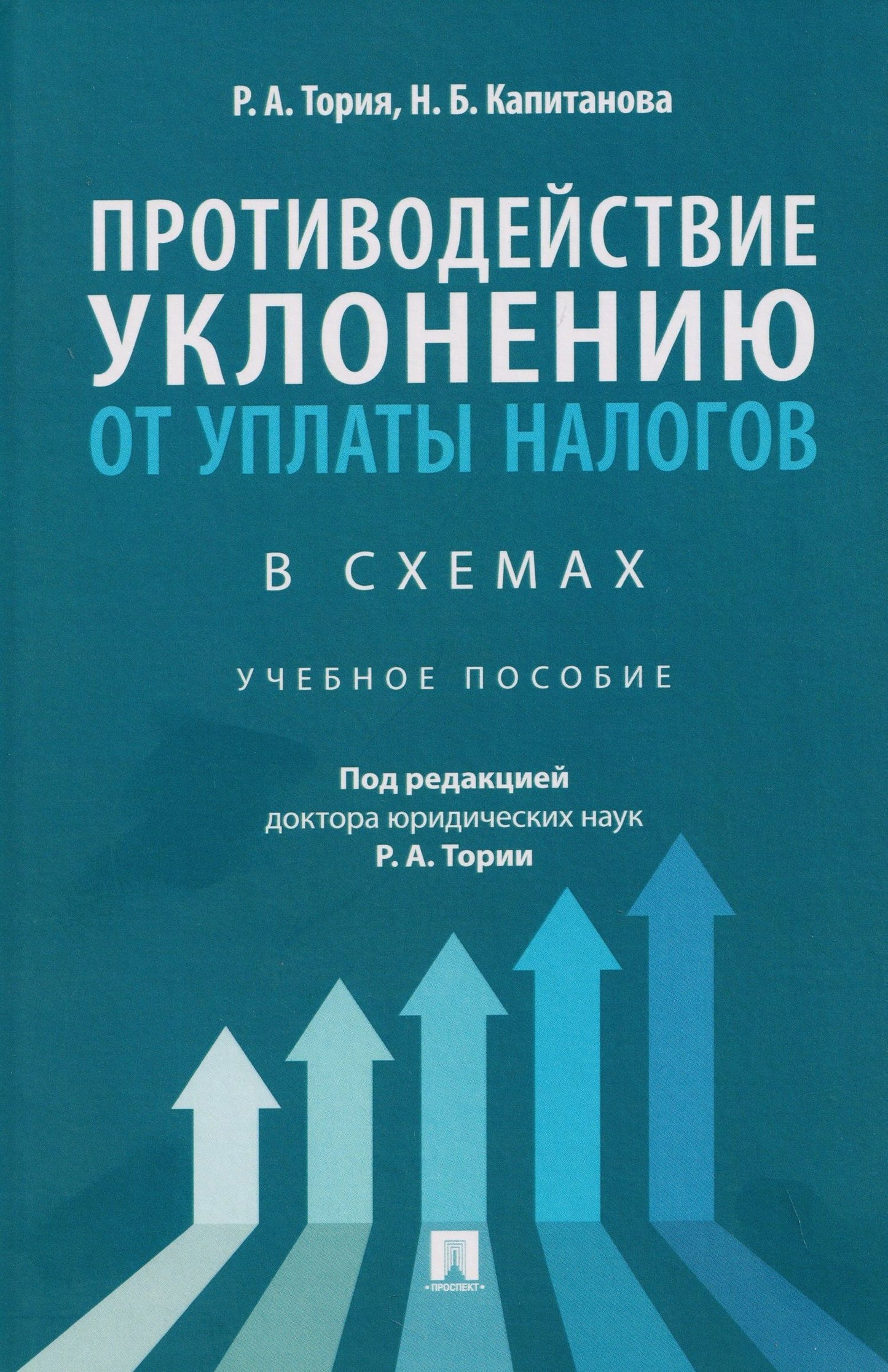 Нелли Капитанова: Противодействие уклонению от уплаты налогов в схемах. Учебное пособие