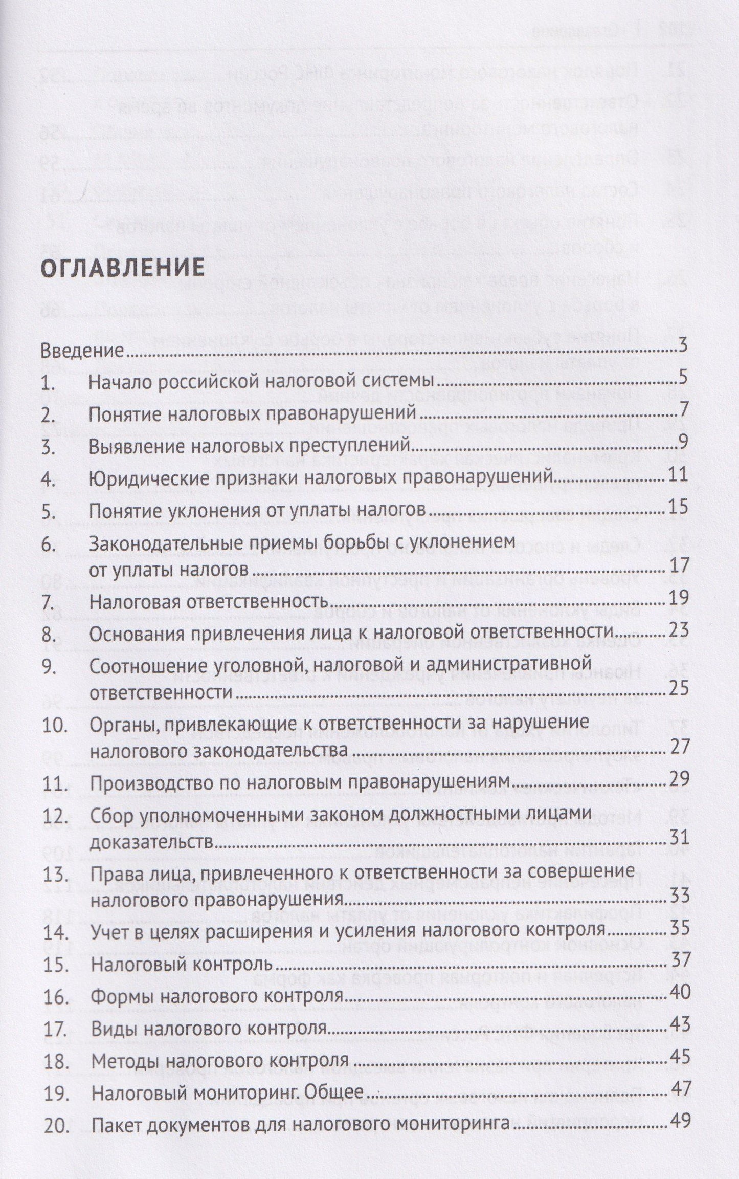 Нелли Капитанова: Противодействие уклонению от уплаты налогов в схемах. Учебное пособие