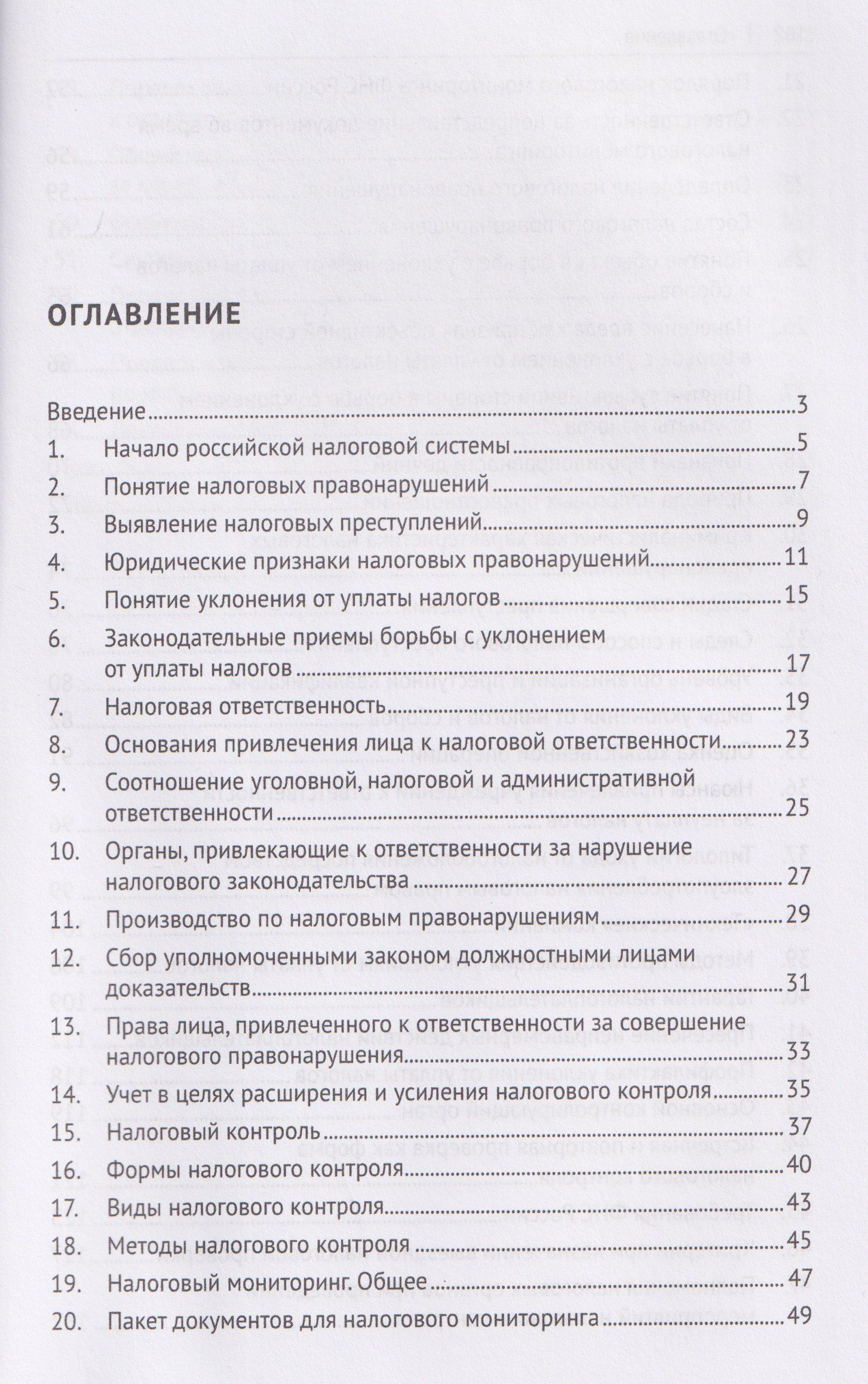 Нелли Капитанова: Противодействие уклонению от уплаты налогов в схемах. Учебное пособие