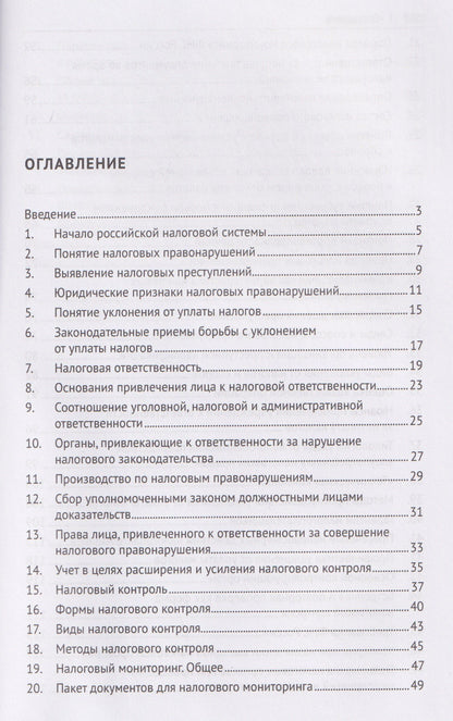 Нелли Капитанова: Противодействие уклонению от уплаты налогов в схемах. Учебное пособие