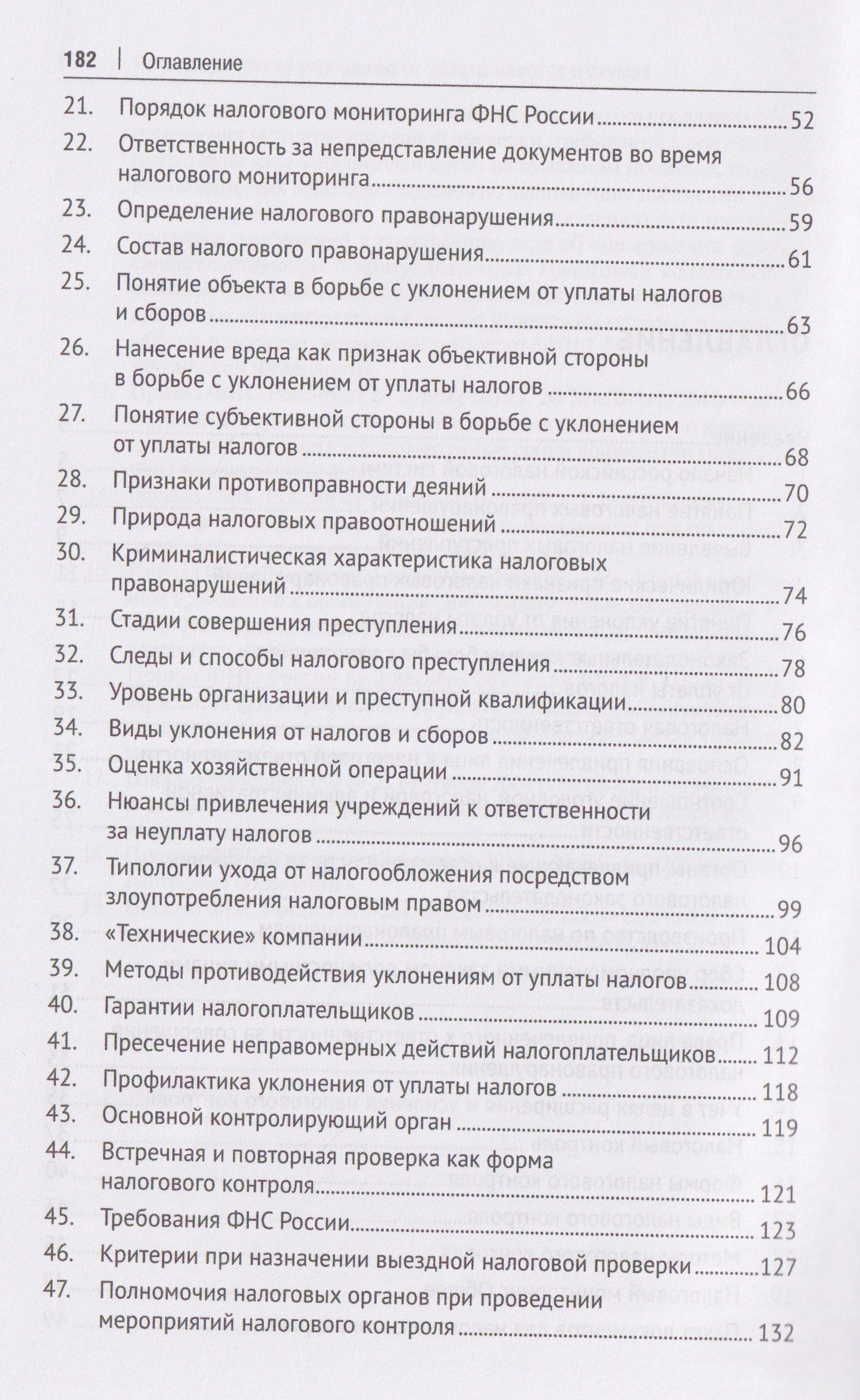 Нелли Капитанова: Противодействие уклонению от уплаты налогов в схемах. Учебное пособие