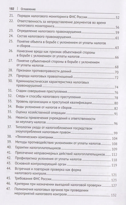 Нелли Капитанова: Противодействие уклонению от уплаты налогов в схемах. Учебное пособие