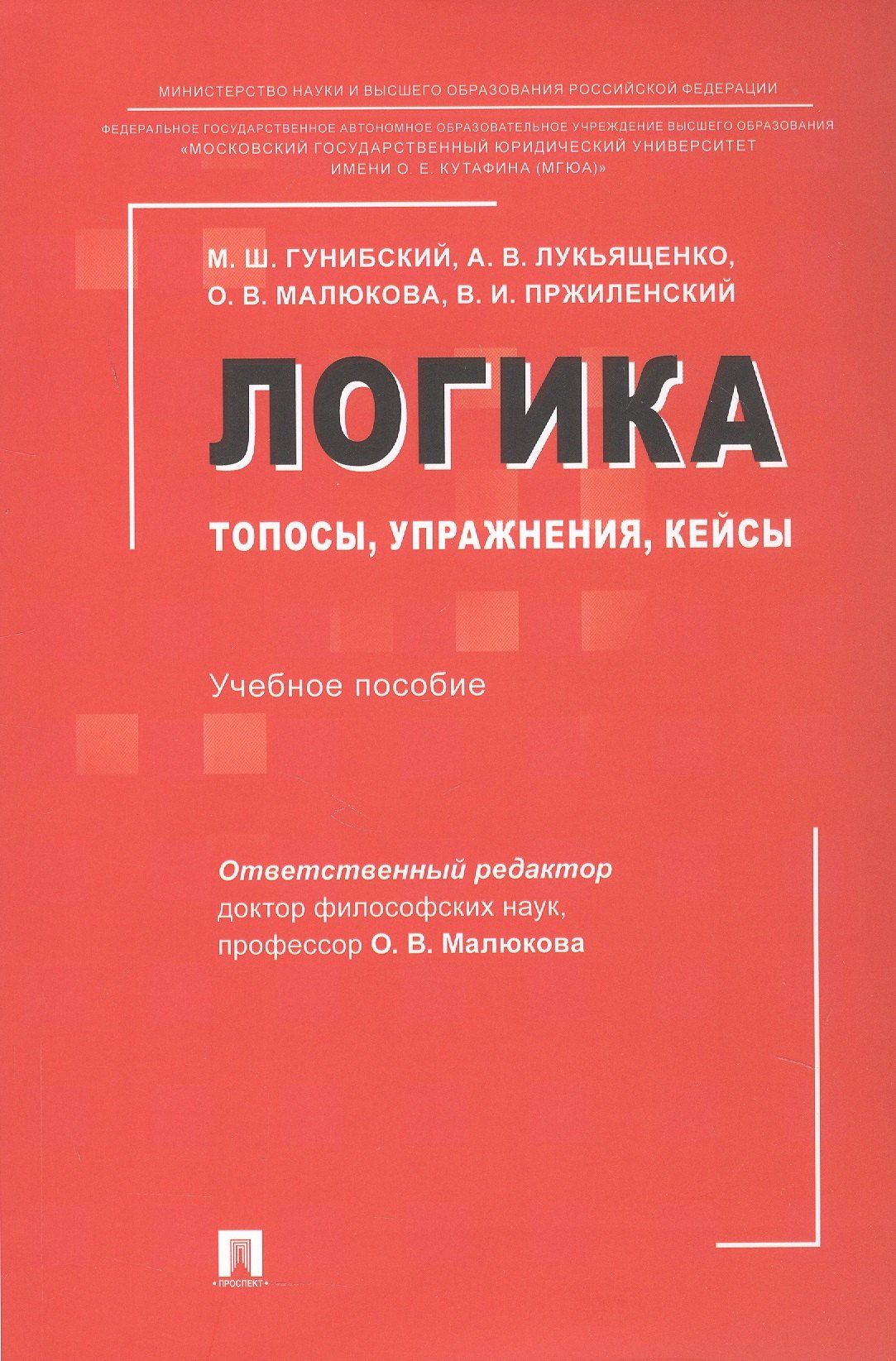 Владимир Пржиленский: Логика: топосы, упражнения, кейсы. Учебное пособие