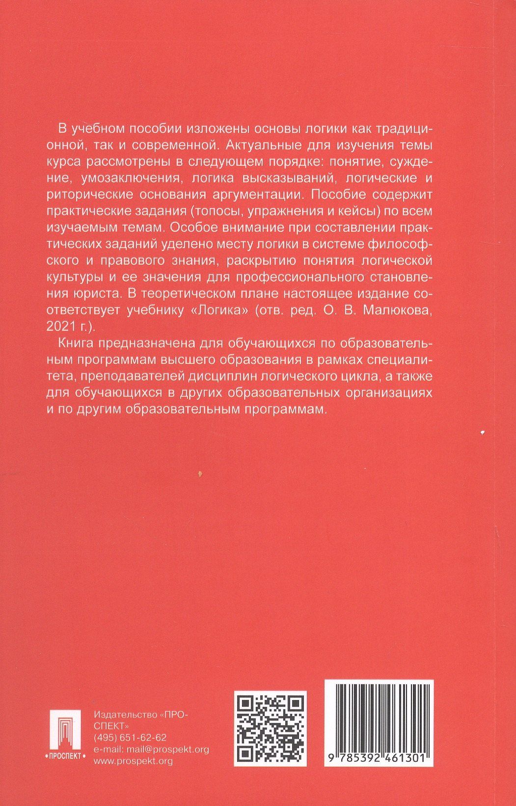 Владимир Пржиленский: Логика: топосы, упражнения, кейсы. Учебное пособие