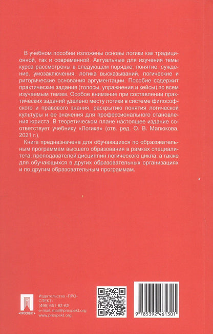 Владимир Пржиленский: Логика: топосы, упражнения, кейсы. Учебное пособие