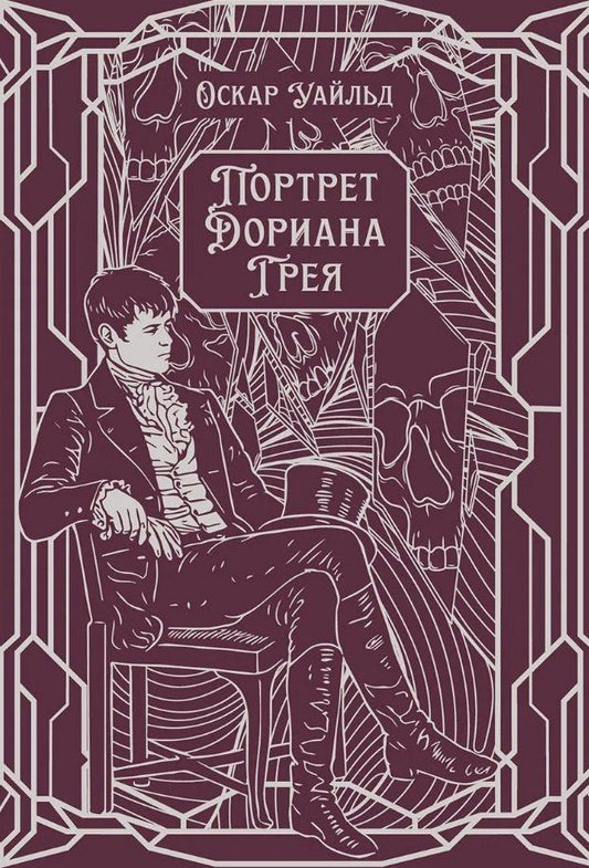 Оскар Уайльд: Портрет Дориана Грея. Роман