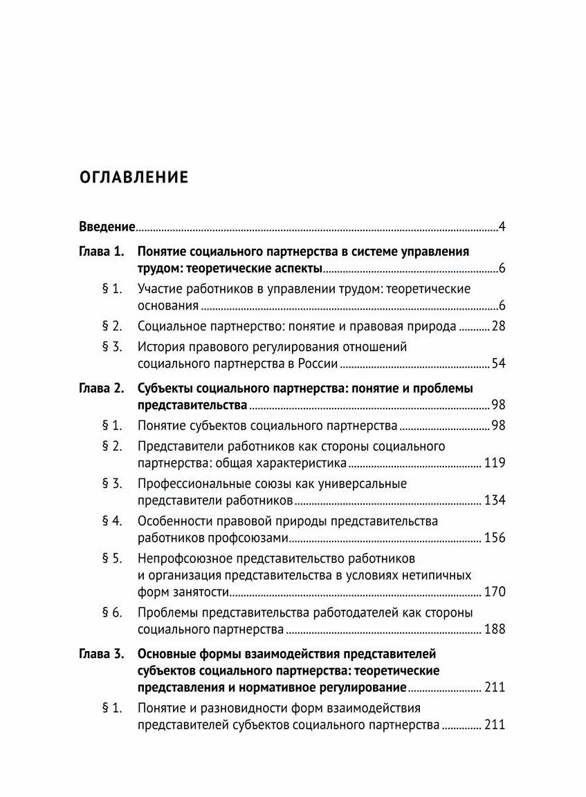 Валерий Сафонов: Развитие социального партнерства в Российской Федерации. Теоретические и практические проблемы правового регулирования. Монография