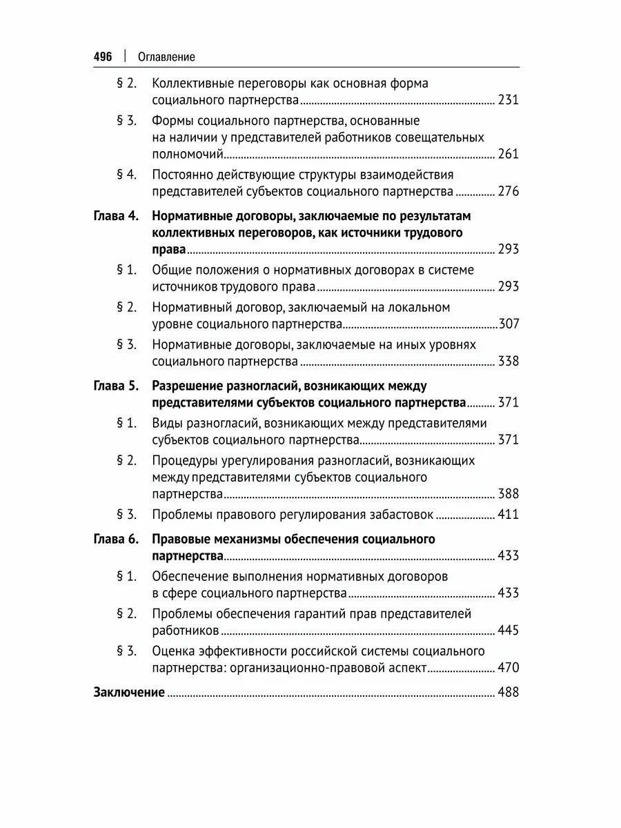 Валерий Сафонов: Развитие социального партнерства в Российской Федерации. Теоретические и практические проблемы правового регулирования. Монография