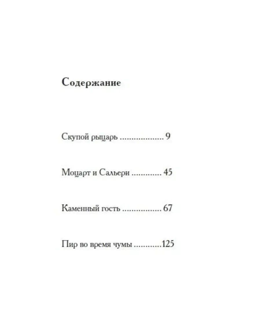 Александр Пушкин: Маленькие трагедии