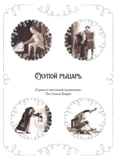 Александр Пушкин: Маленькие трагедии