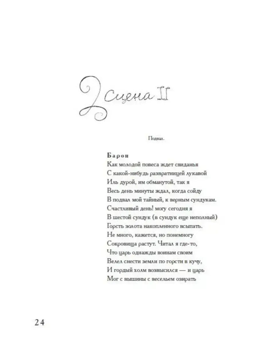 Александр Пушкин: Маленькие трагедии
