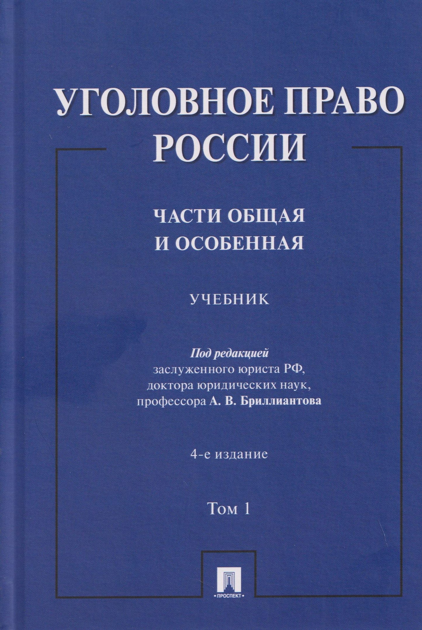 Александр Бриллиантов: Уголовное право России. Части Общая и Особенная. Учебник. В 2-х томах. Том 1