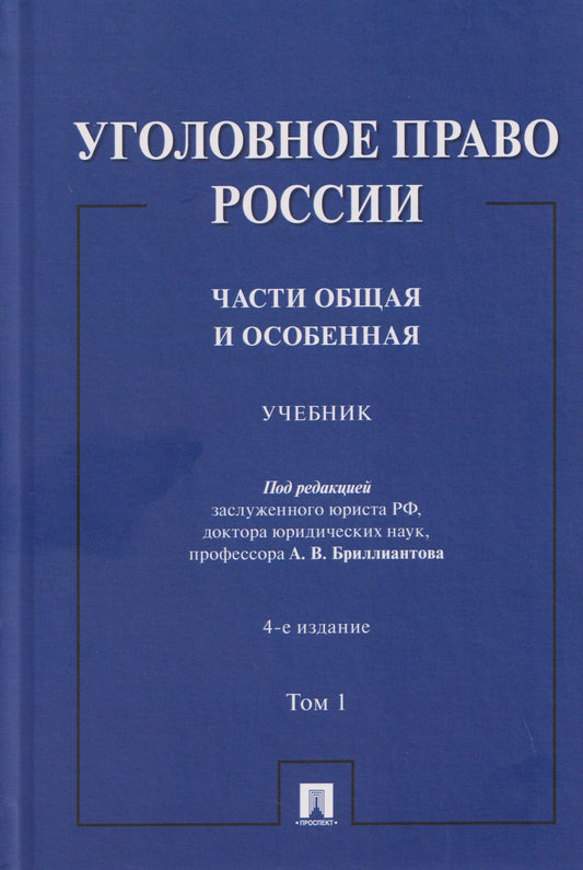 Александр Бриллиантов: Уголовное право России. Части Общая и Особенная. Учебник. В 2-х томах. Том 1