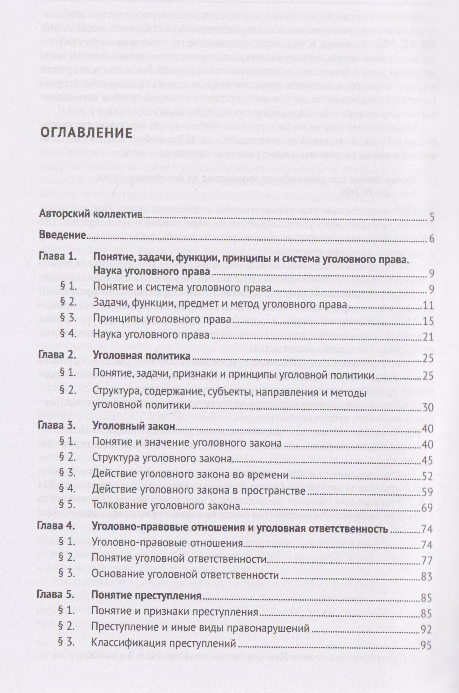 Александр Бриллиантов: Уголовное право России. Части Общая и Особенная. Учебник. В 2-х томах. Том 1