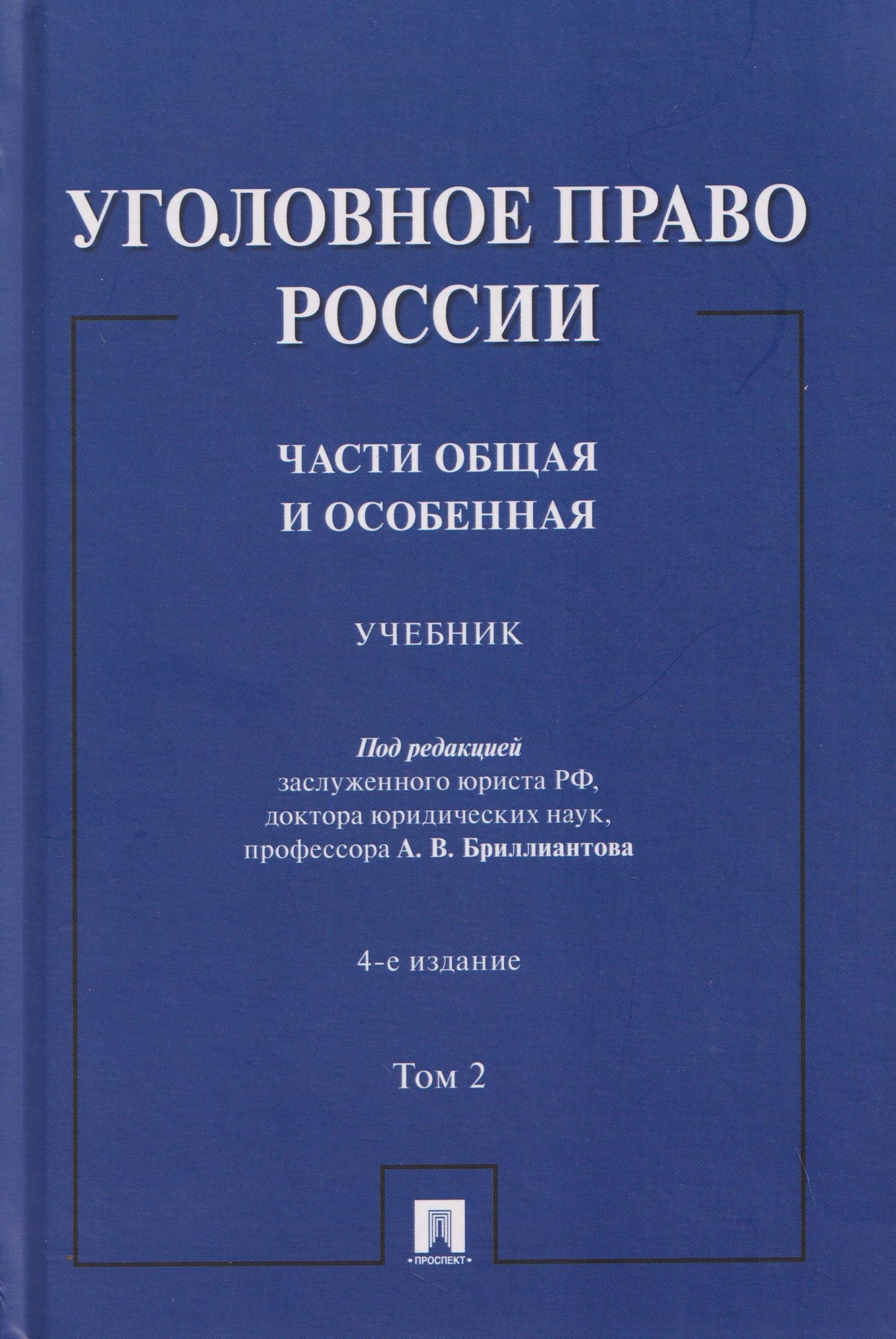 Александр Бриллиантов: Уголовное право России. Части Общая и Особенная. Учебник. В 2-х томах. Том 2