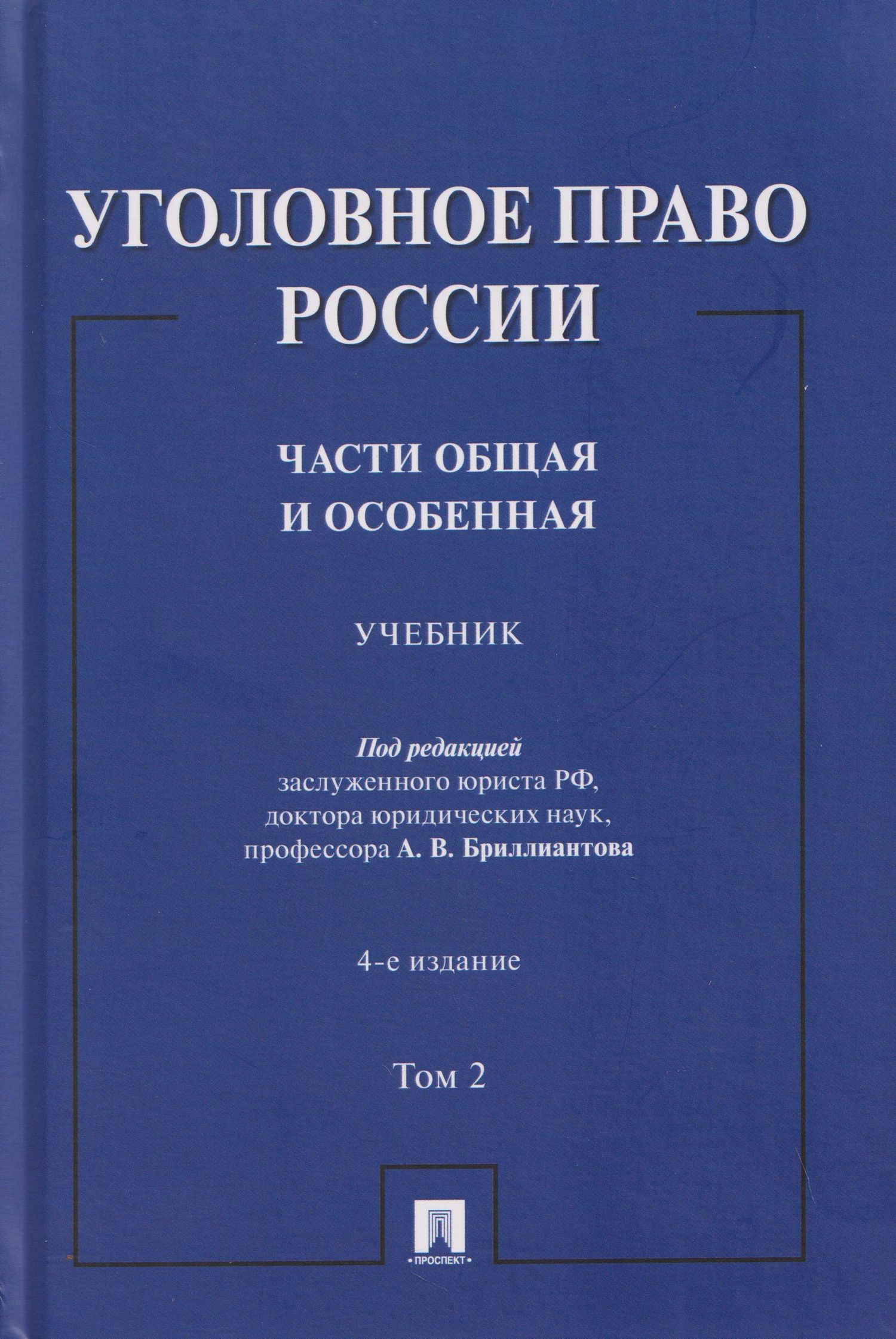 Александр Бриллиантов: Уголовное право России. Части Общая и Особенная. Учебник. В 2-х томах. Том 2
