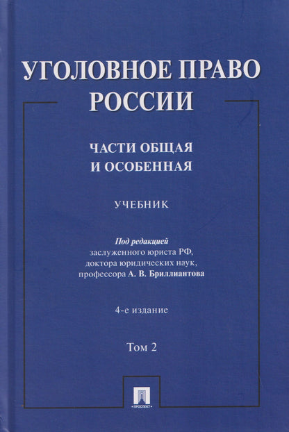 Александр Бриллиантов: Уголовное право России. Части Общая и Особенная. Учебник. В 2-х томах. Том 2