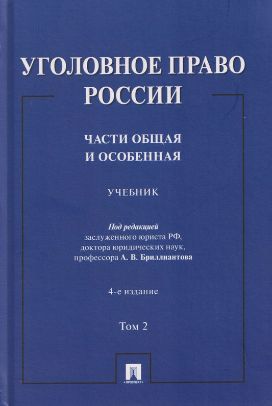 Александр Бриллиантов: Уголовное право России. Части Общая и Особенная. Учебник. В 2-х томах. Том 2