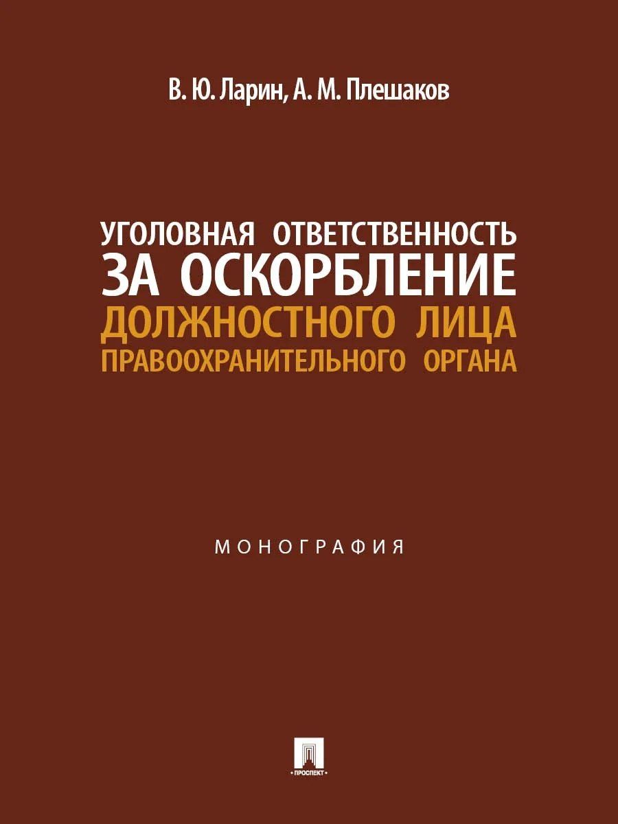 Александр Плешаков: Уголовная ответственность за оскорбление должностного лица правоохранительного органа. Монография