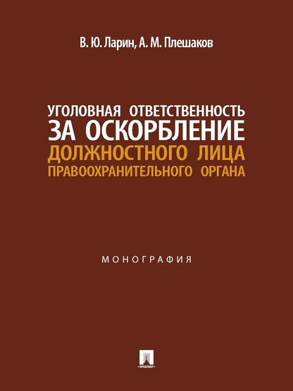 Александр Плешаков: Уголовная ответственность за оскорбление должностного лица правоохранительного органа. Монография
