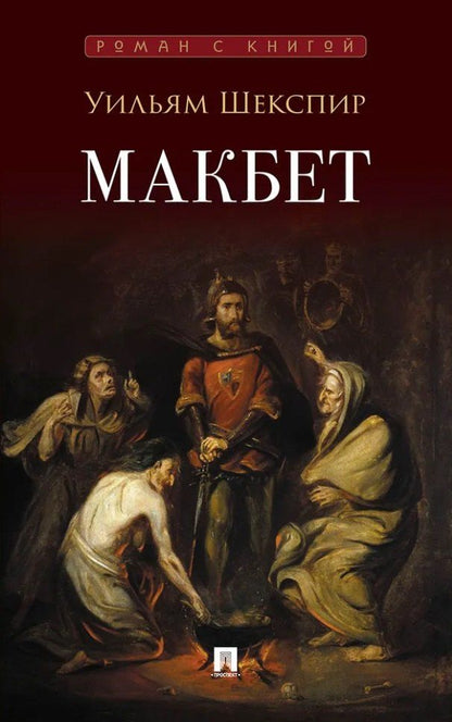 Уильям Шекспир: Макбет: трагедия