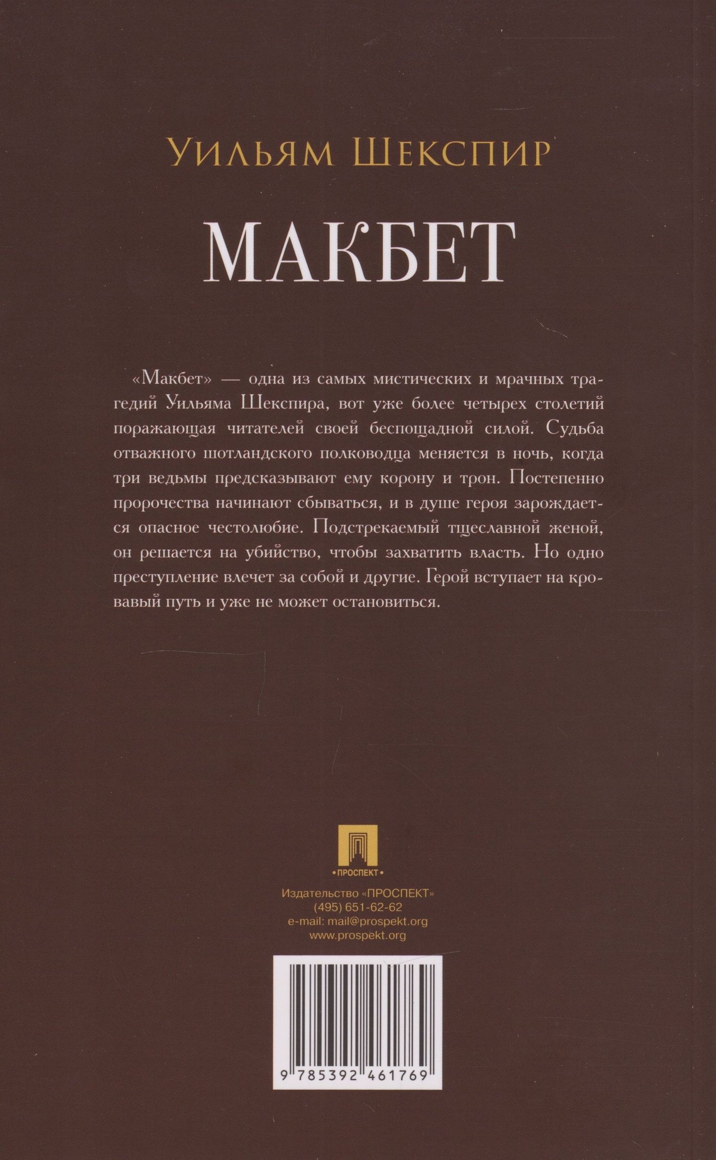 Уильям Шекспир: Макбет: трагедия