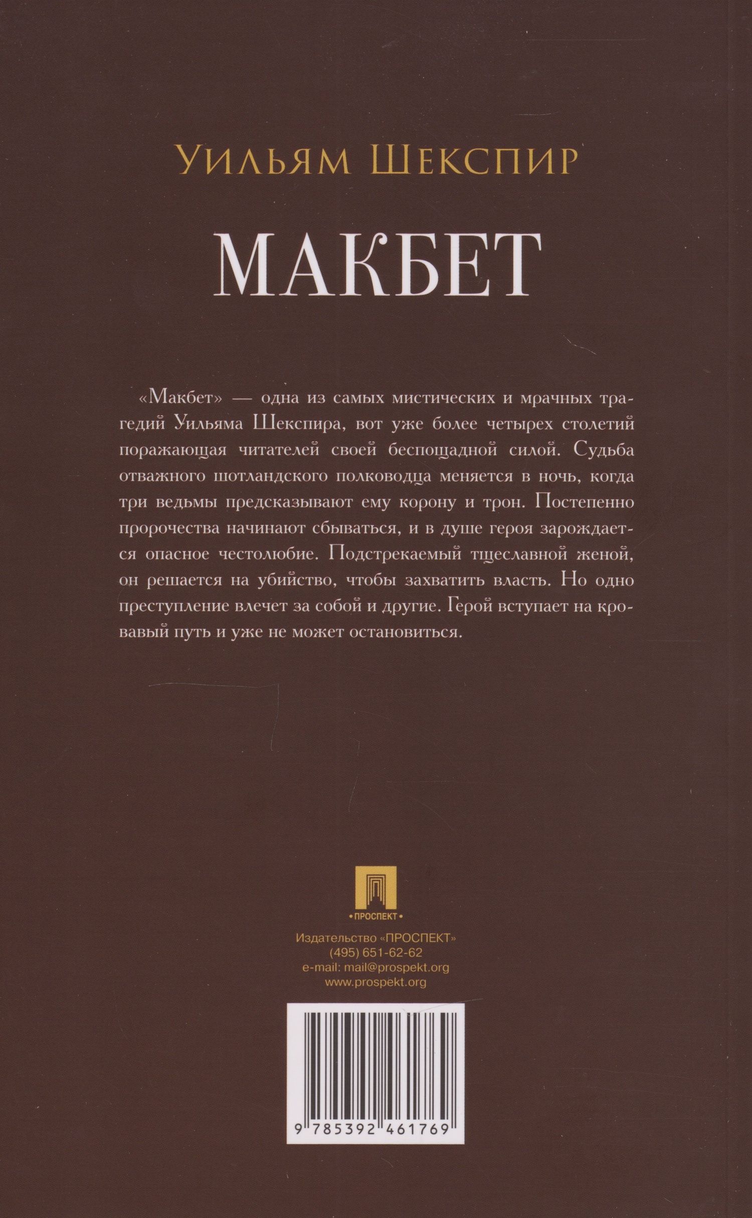 Уильям Шекспир: Макбет: трагедия