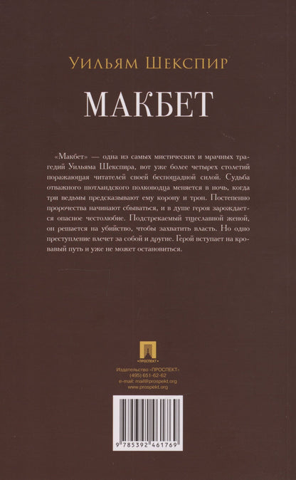 Уильям Шекспир: Макбет: трагедия