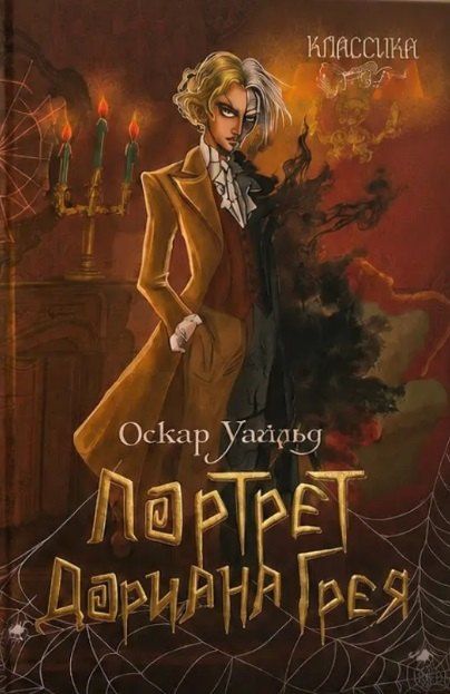 Оскар Уайльд: Портрет Дориана Грея. Роман