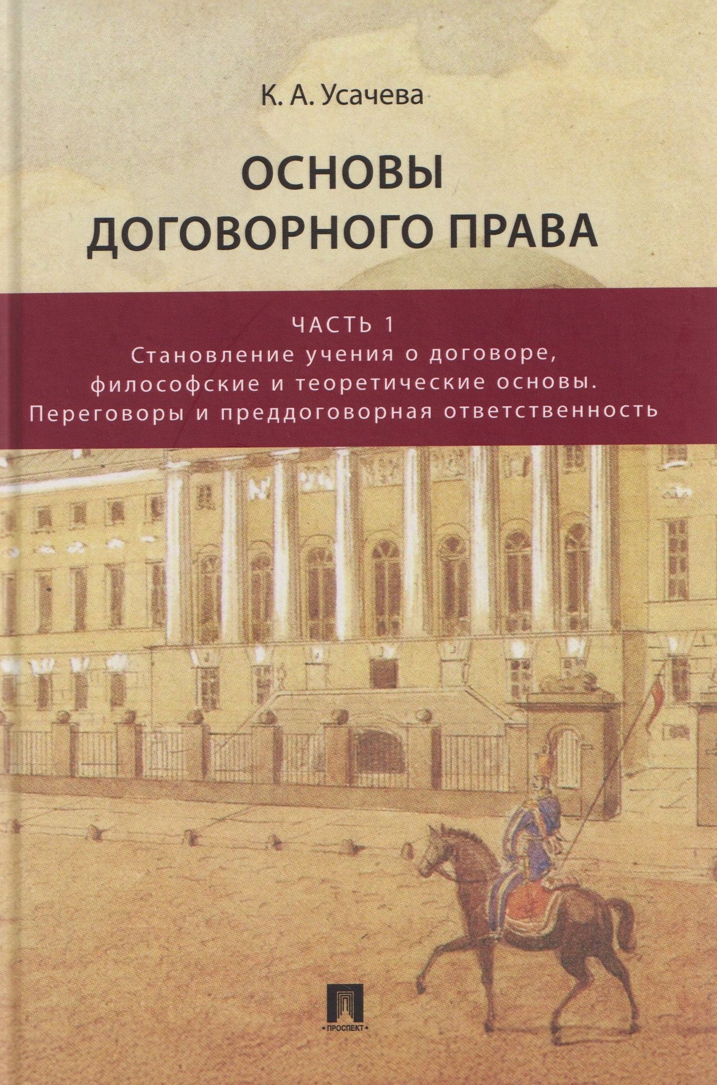 Ксения Усачева: Основы договорного права. Учебник. В 2-х частях. Часть 1. Становление учения о договоре, философские и теоретические основы. Переговоры и преддоговорная ответственность