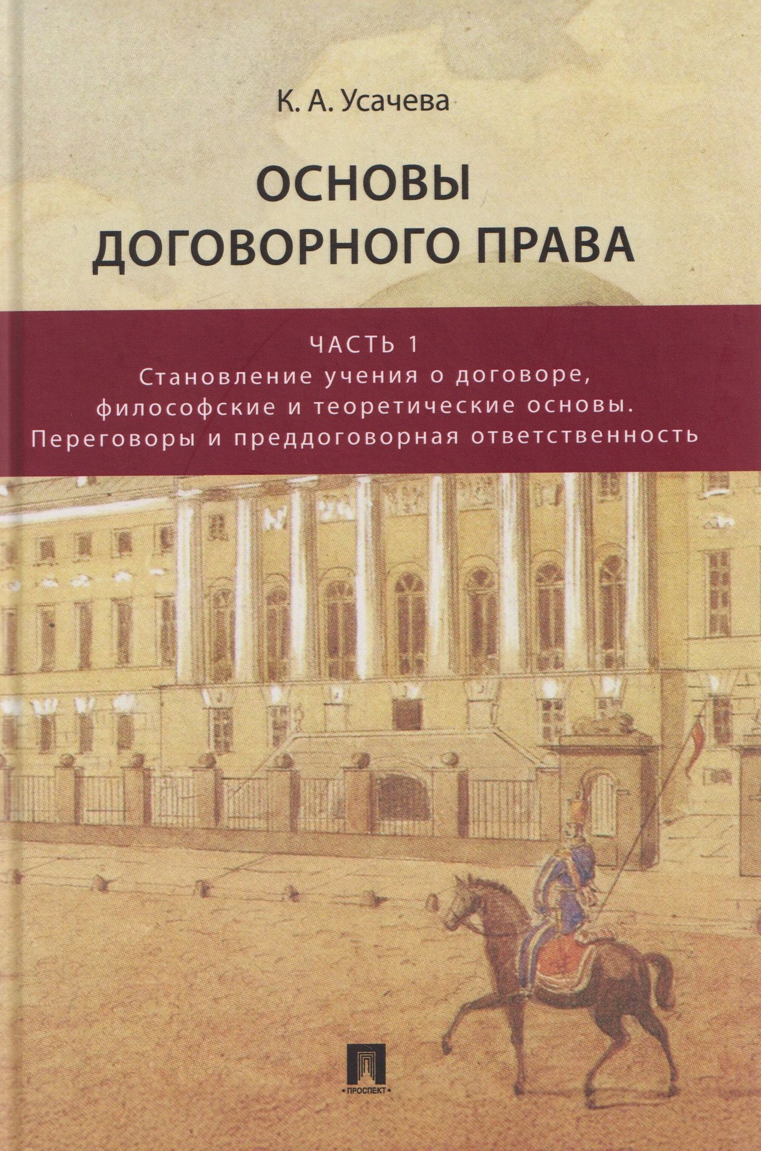 Ксения Усачева: Основы договорного права. Учебник. В 2-х частях. Часть 1. Становление учения о договоре, философские и теоретические основы. Переговоры и преддоговорная ответственность