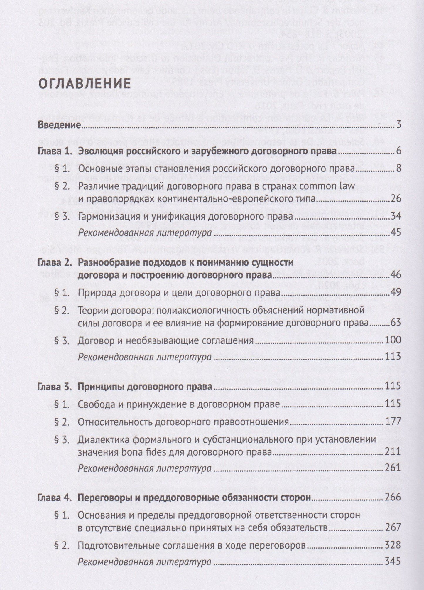 Ксения Усачева: Основы договорного права. Учебник. В 2-х частях. Часть 1. Становление учения о договоре, философские и теоретические основы. Переговоры и преддоговорная ответственность