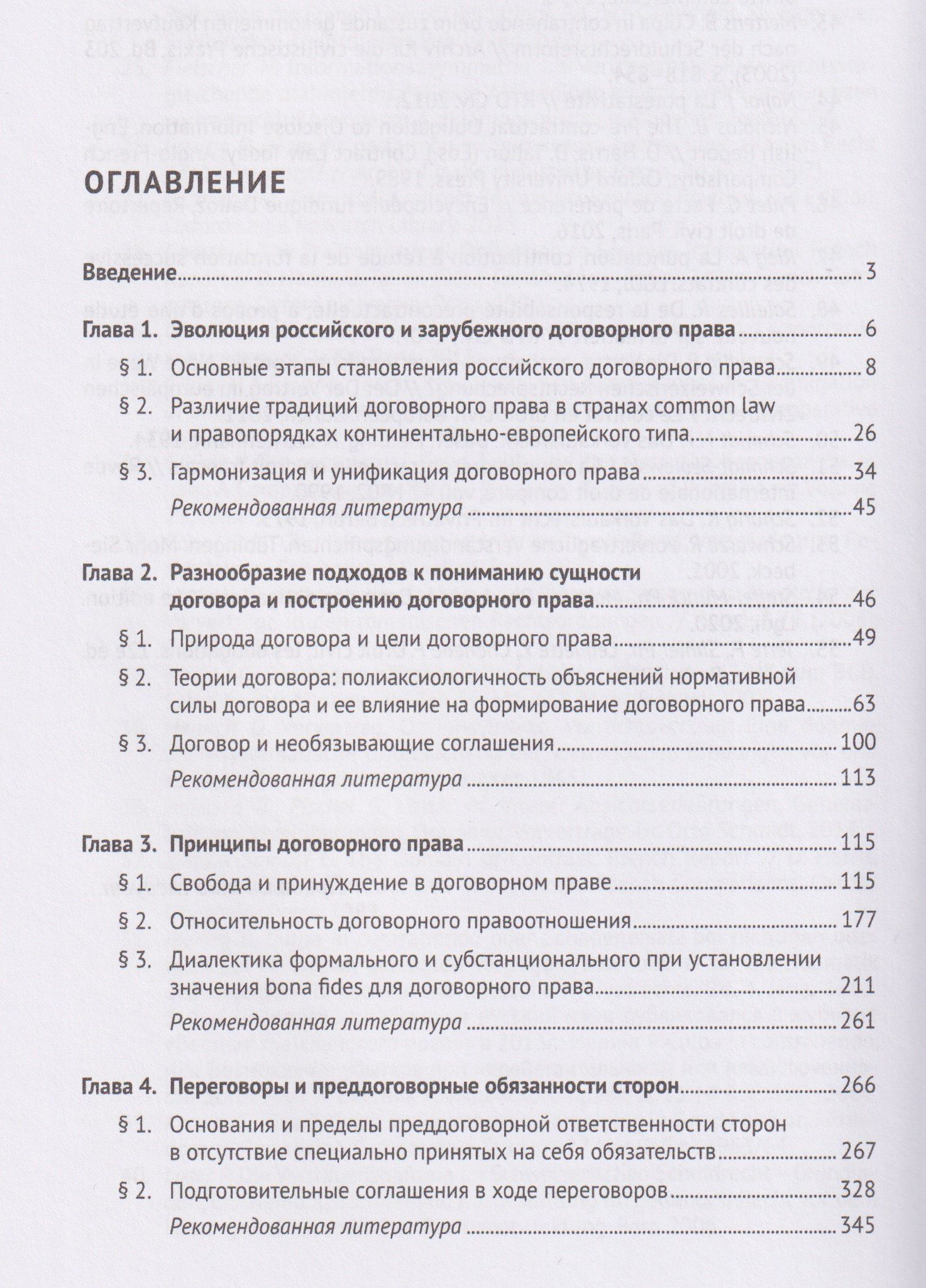 Ксения Усачева: Основы договорного права. Учебник. В 2-х частях. Часть 1. Становление учения о договоре, философские и теоретические основы. Переговоры и преддоговорная ответственность