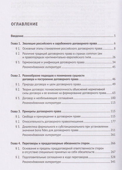 Ксения Усачева: Основы договорного права. Учебник. В 2-х частях. Часть 1. Становление учения о договоре, философские и теоретические основы. Переговоры и преддоговорная ответственность