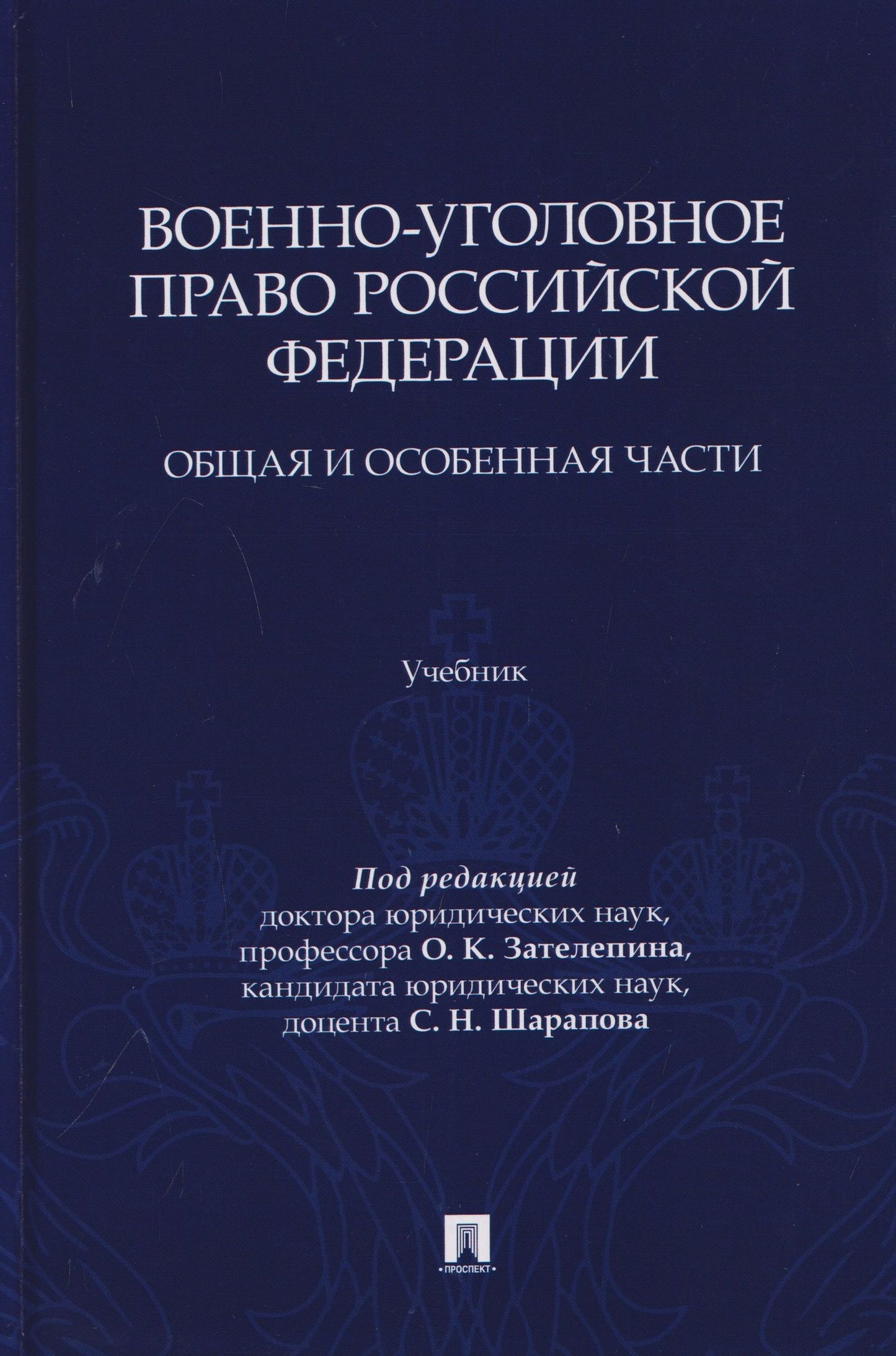 Олег Зателепин: Военно-уголовное право Российской Федерации. Общая и Особенная части. Учебник