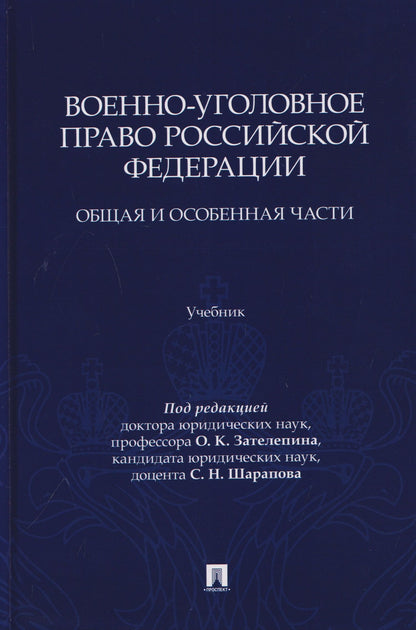 Олег Зателепин: Военно-уголовное право Российской Федерации. Общая и Особенная части. Учебник