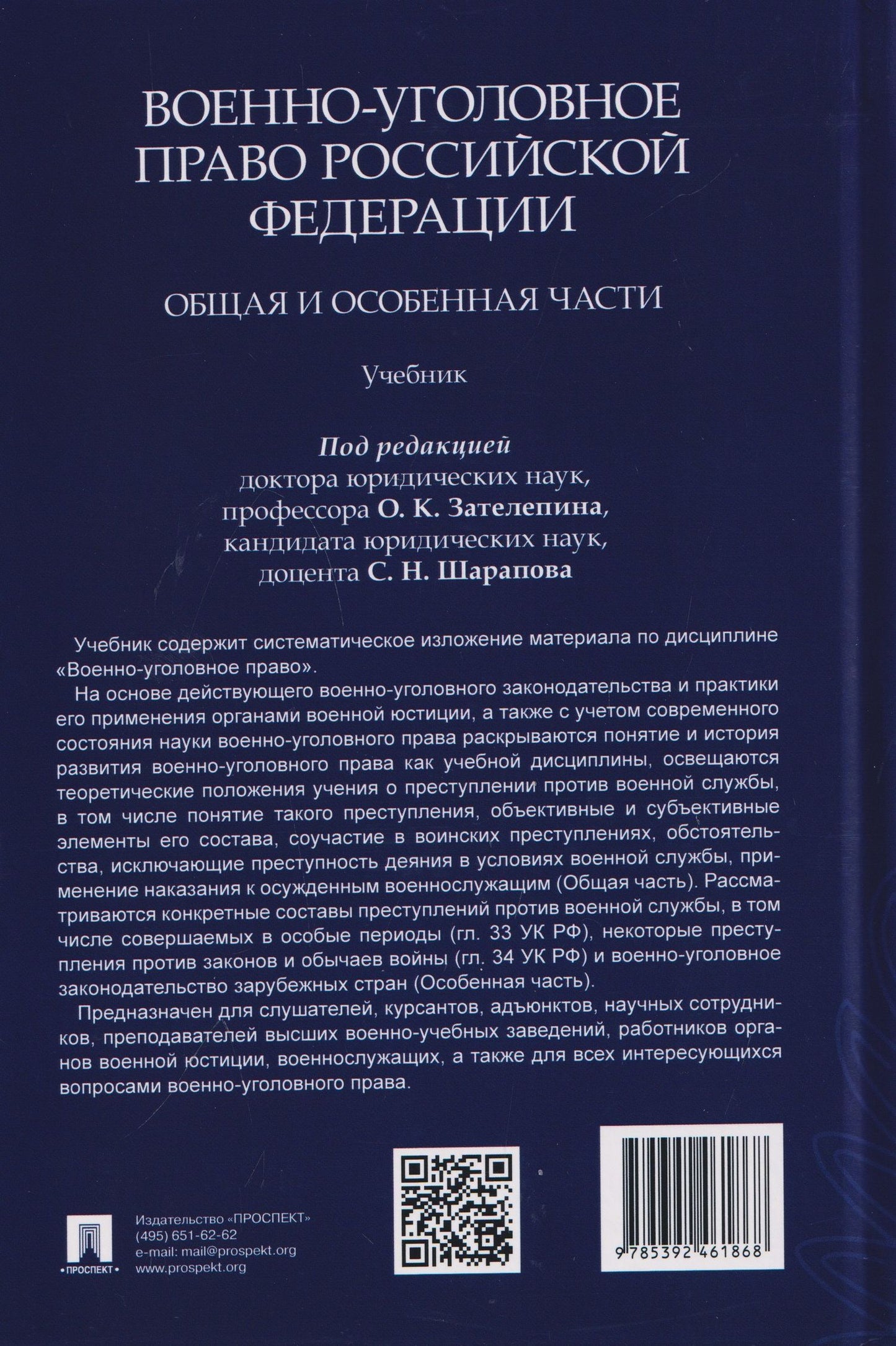 Олег Зателепин: Военно-уголовное право Российской Федерации. Общая и Особенная части. Учебник