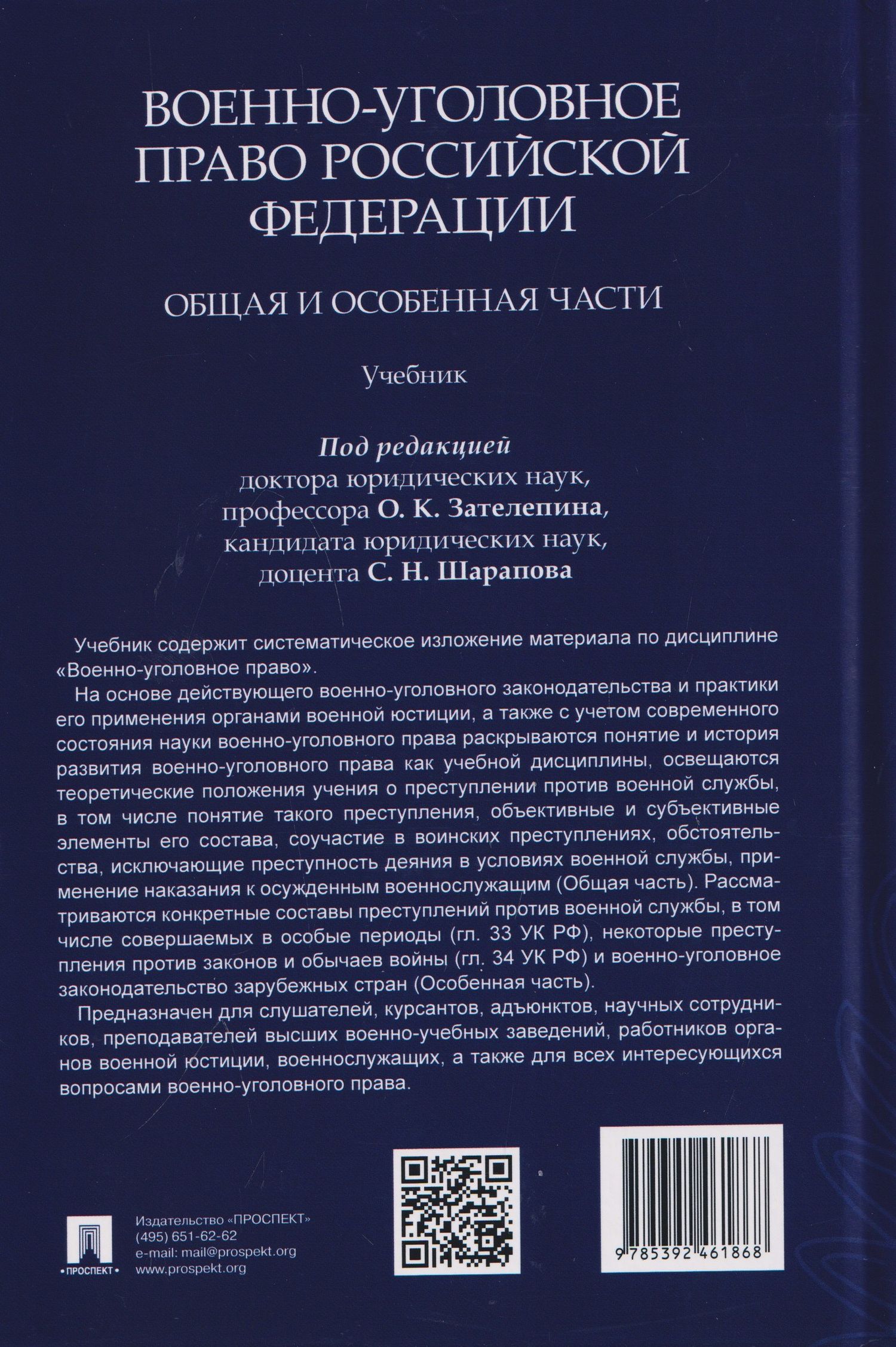 Олег Зателепин: Военно-уголовное право Российской Федерации. Общая и Особенная части. Учебник