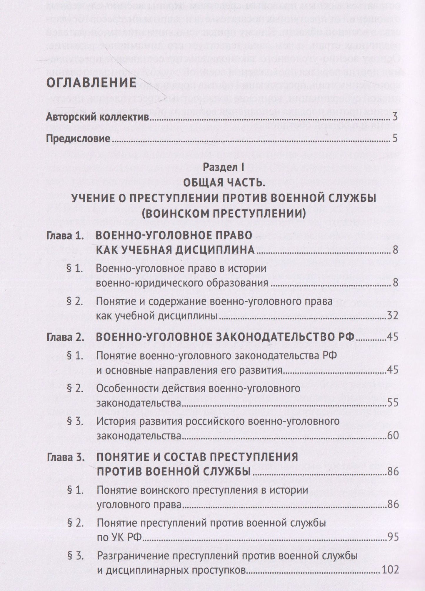Олег Зателепин: Военно-уголовное право Российской Федерации. Общая и Особенная части. Учебник