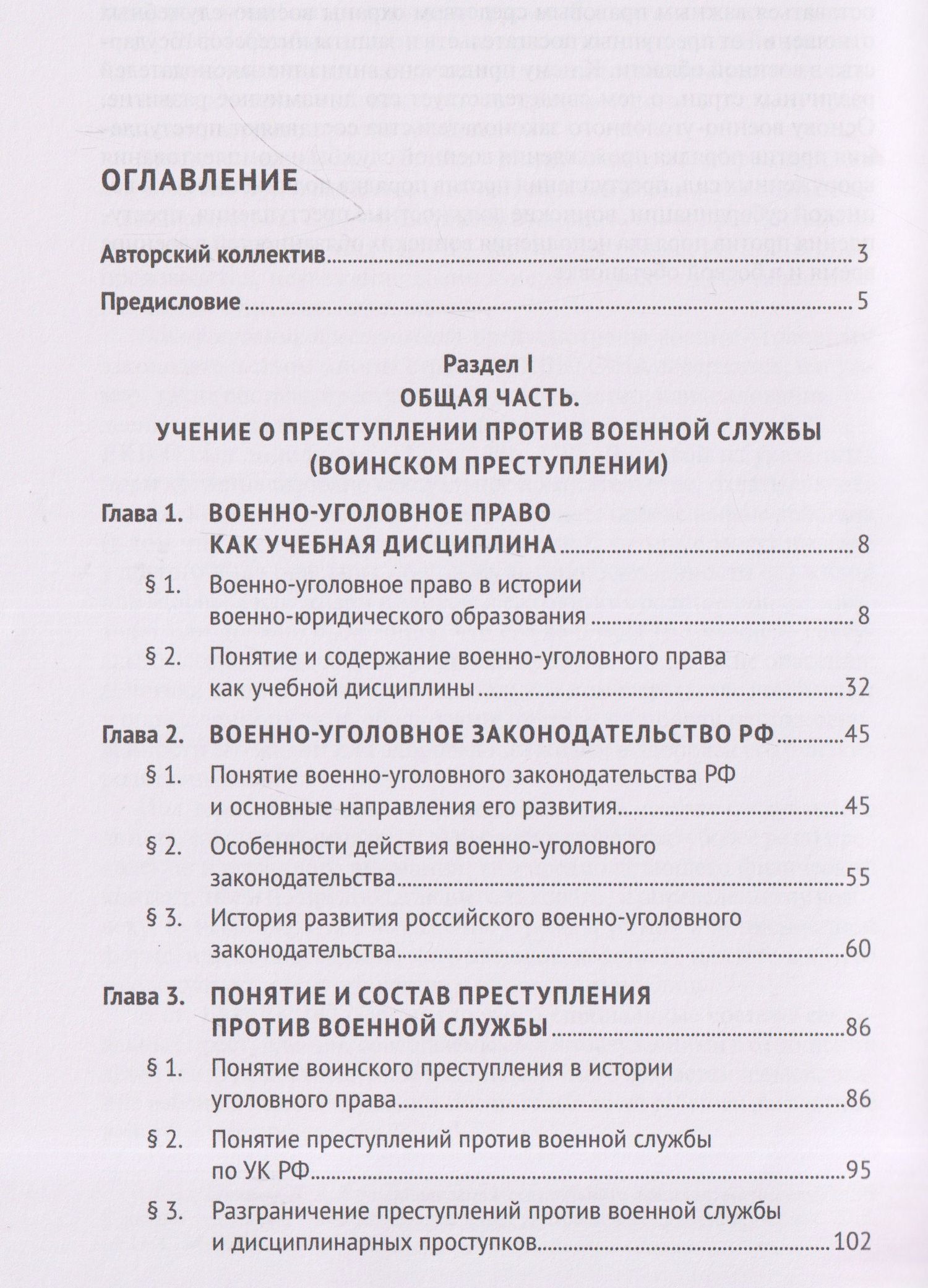 Олег Зателепин: Военно-уголовное право Российской Федерации. Общая и Особенная части. Учебник