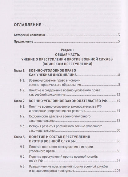 Олег Зателепин: Военно-уголовное право Российской Федерации. Общая и Особенная части. Учебник