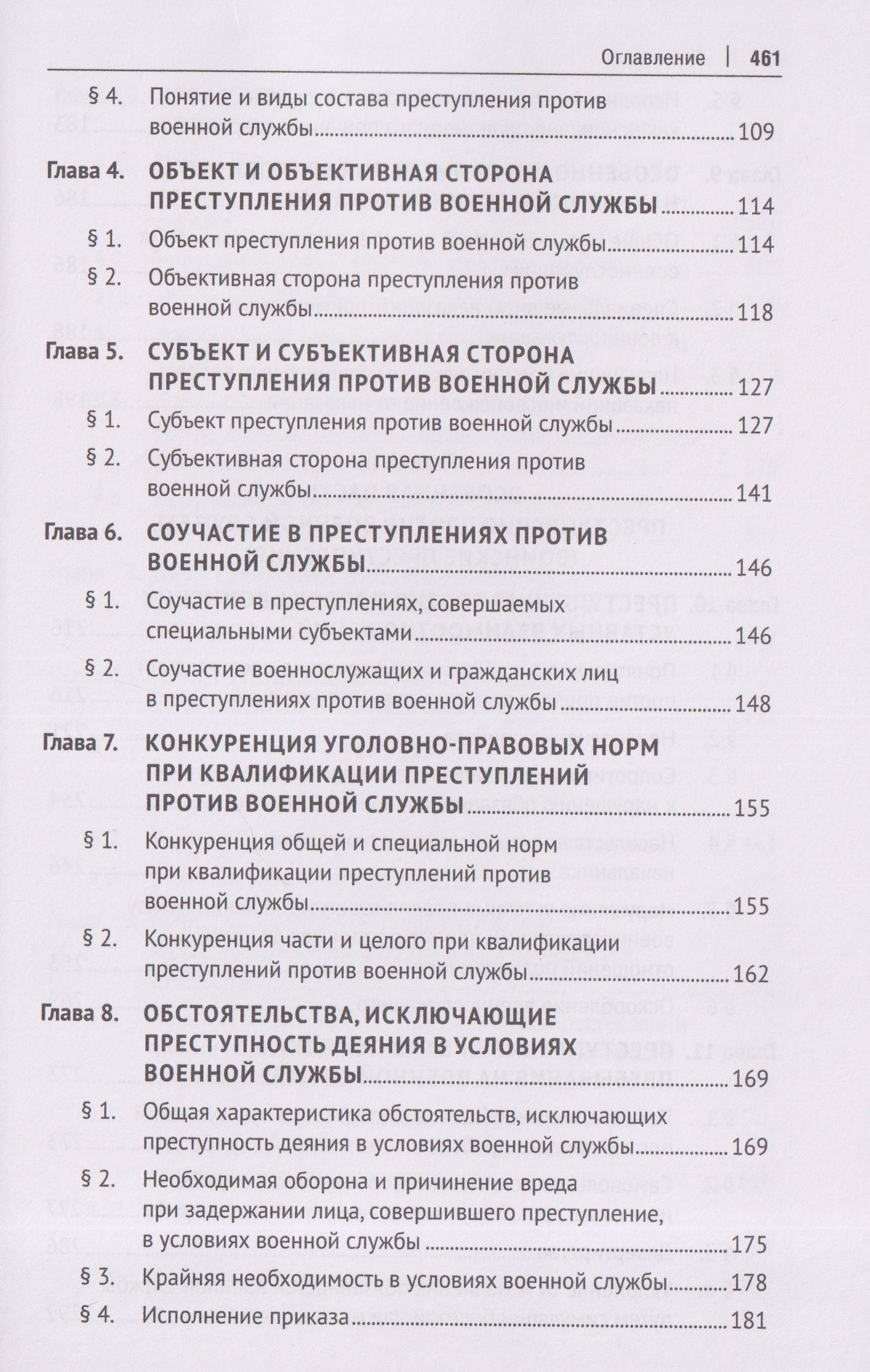 Олег Зателепин: Военно-уголовное право Российской Федерации. Общая и Особенная части. Учебник